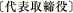 代表取締役
